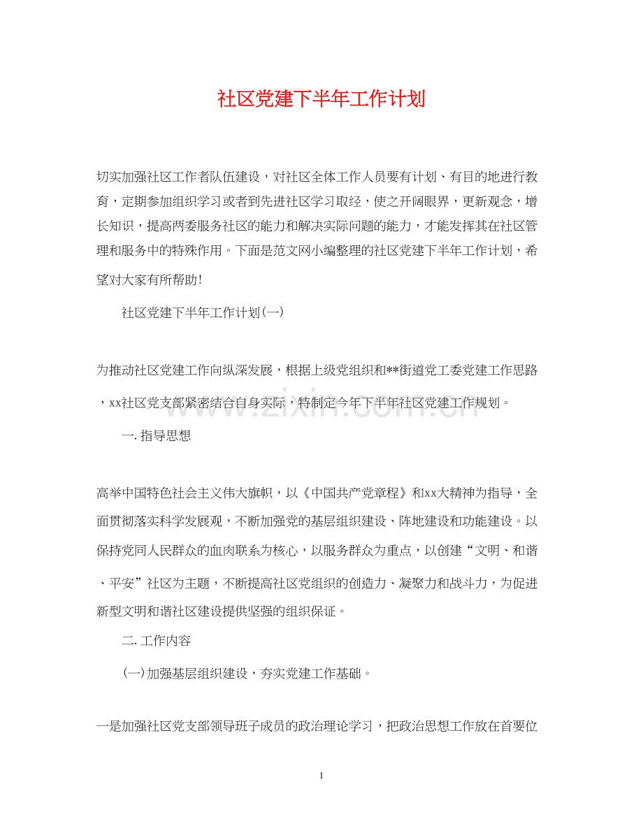 社区党建下半年工作计划.docx_第1页