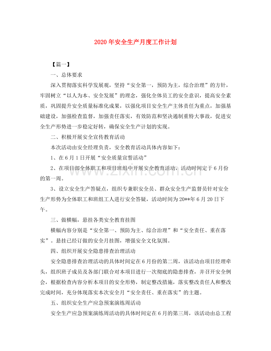 2020年安全生产月度工作计划.docx_第1页