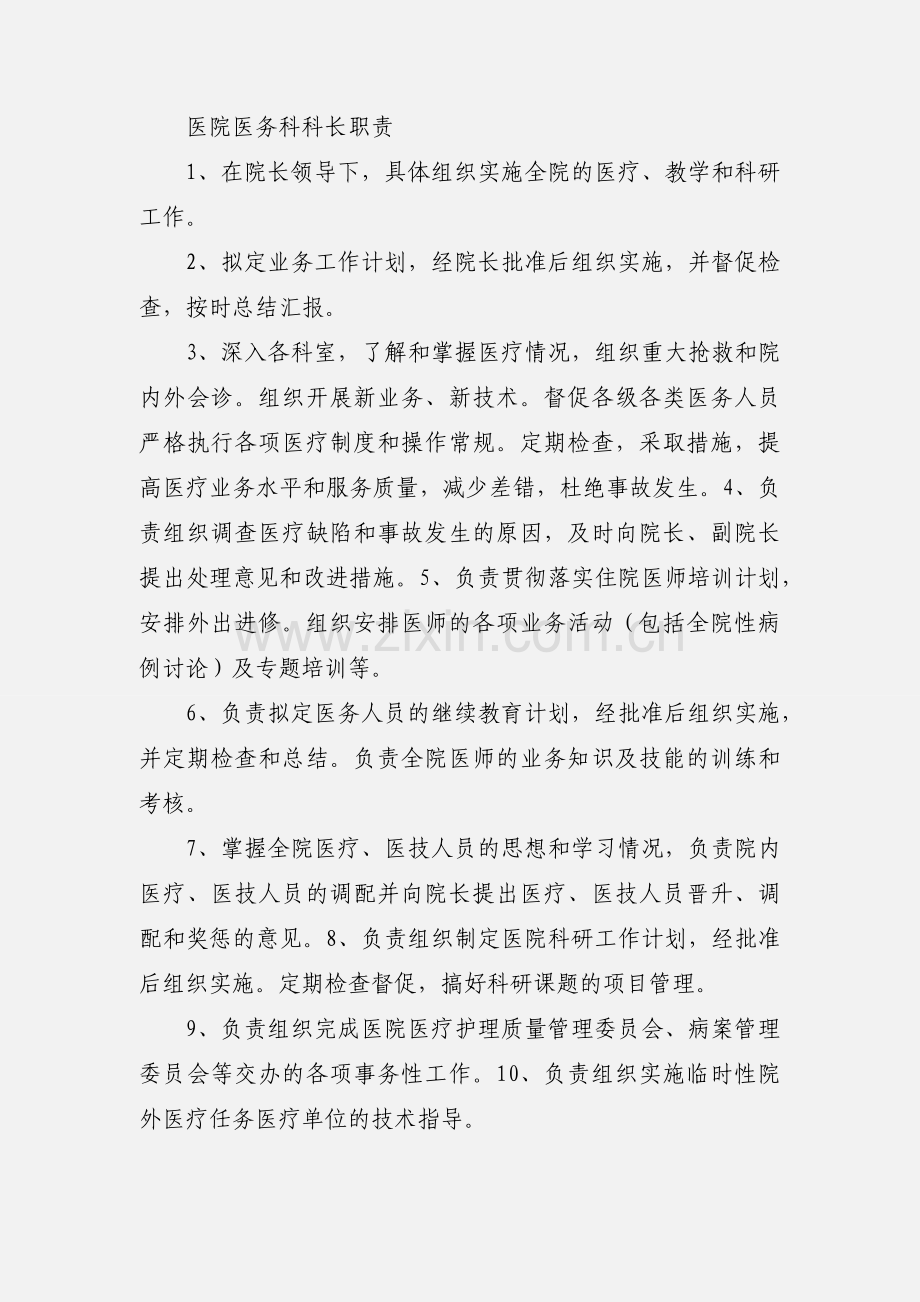 医务科科长职责 (1).docx_第2页