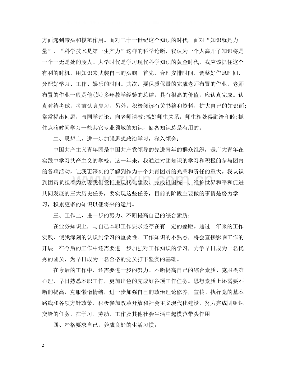 大学生团员个人总结范文2.docx_第2页