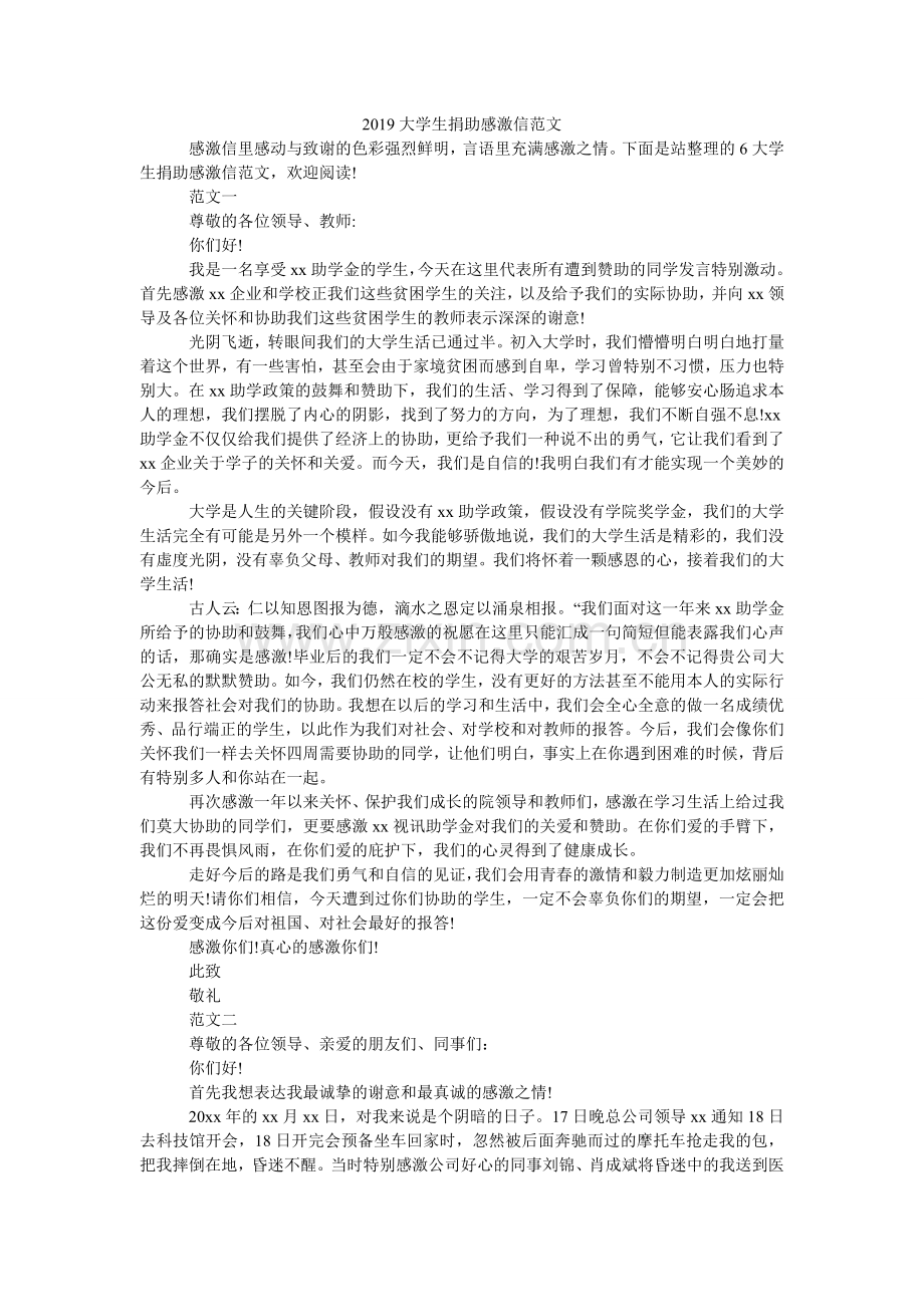 2024大学生捐助感谢信范文.doc_第1页