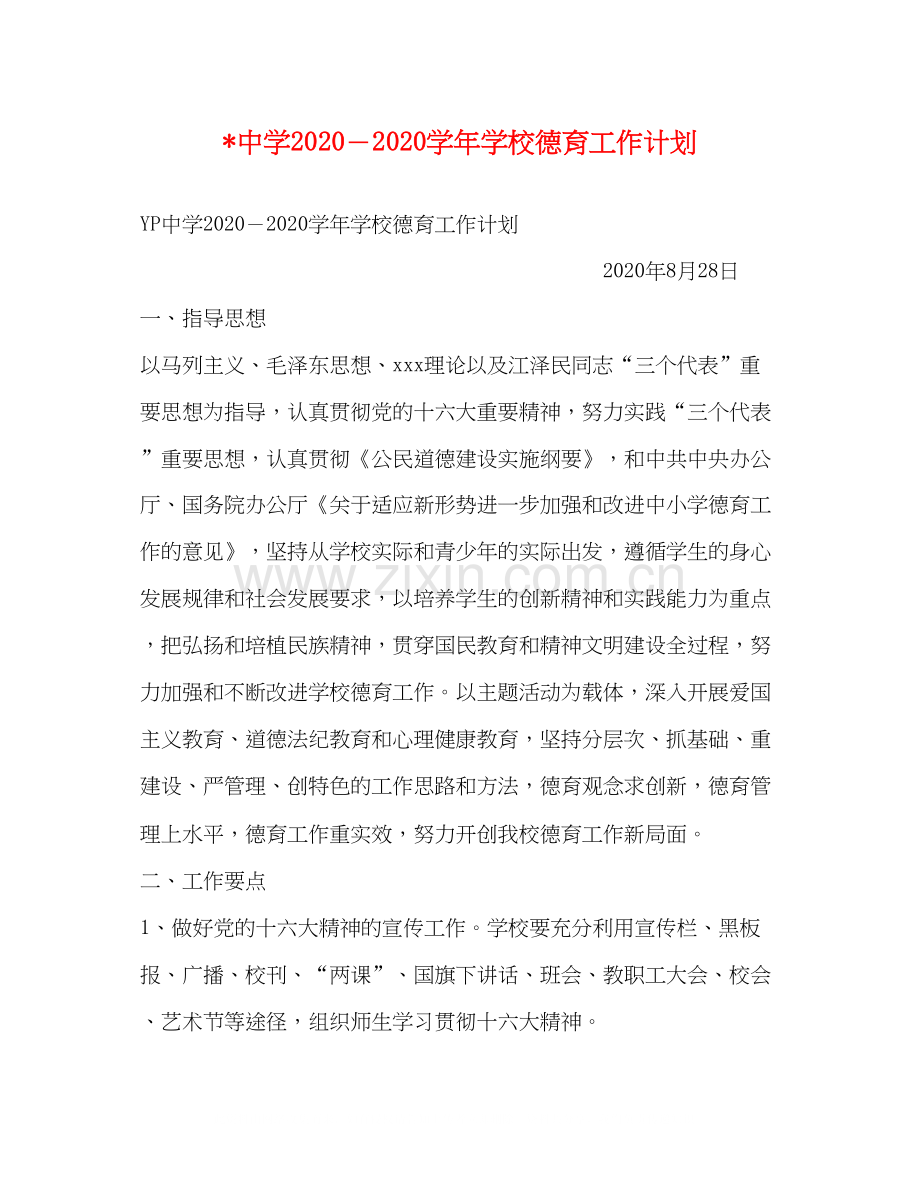 －学年学校德育工作计划.docx_第1页