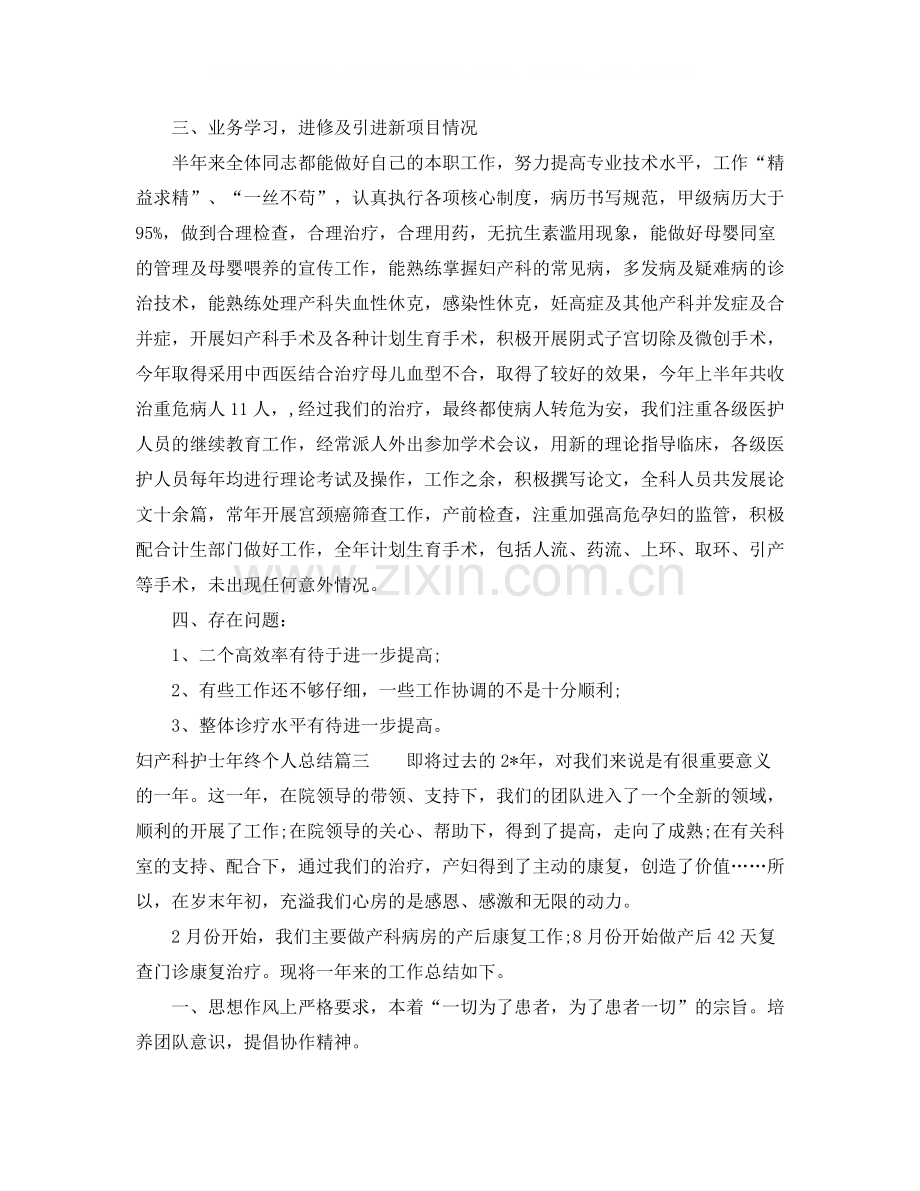 妇产科护士年终个人总结.docx_第3页