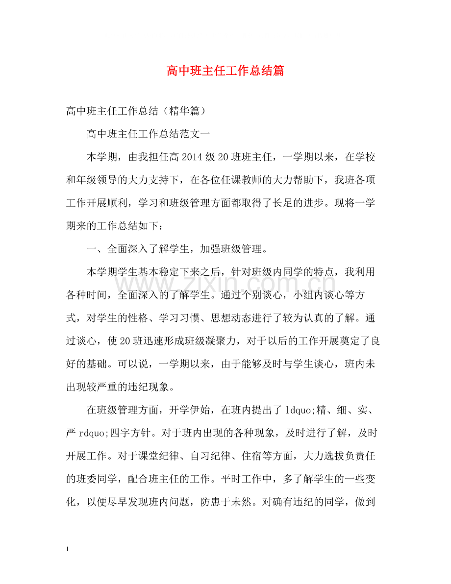 高中班主任工作总结篇.docx_第1页