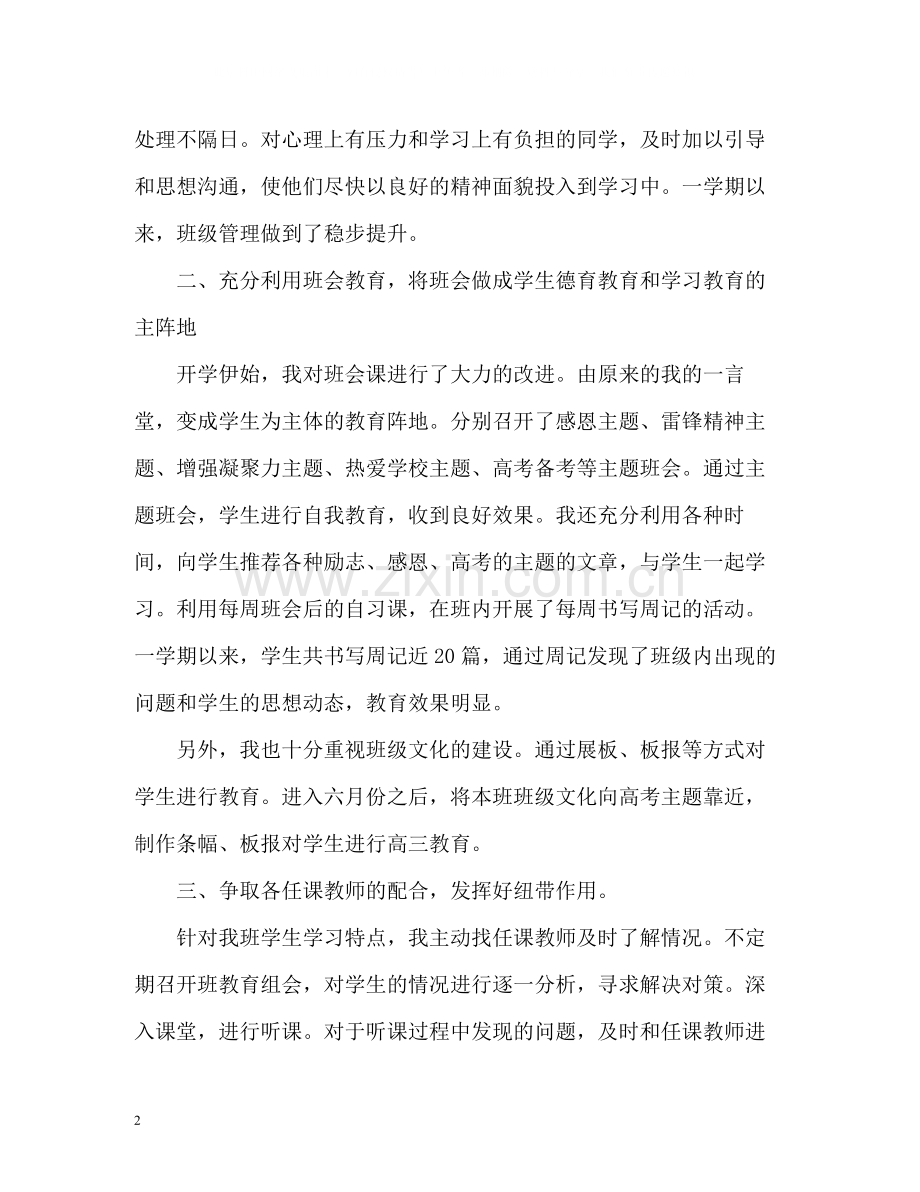 高中班主任工作总结篇.docx_第2页