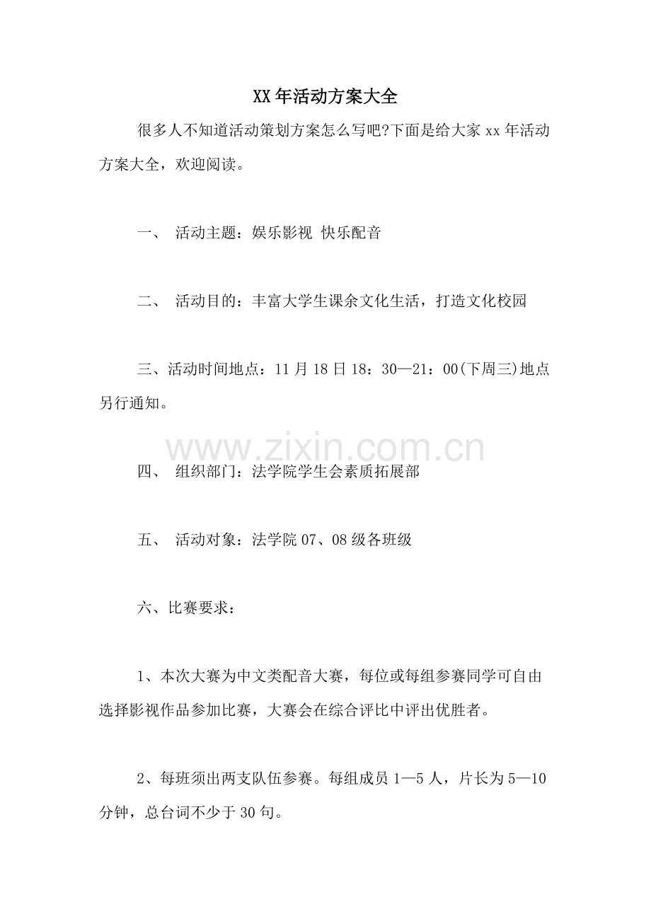 2021年活动方案大全.doc_第1页