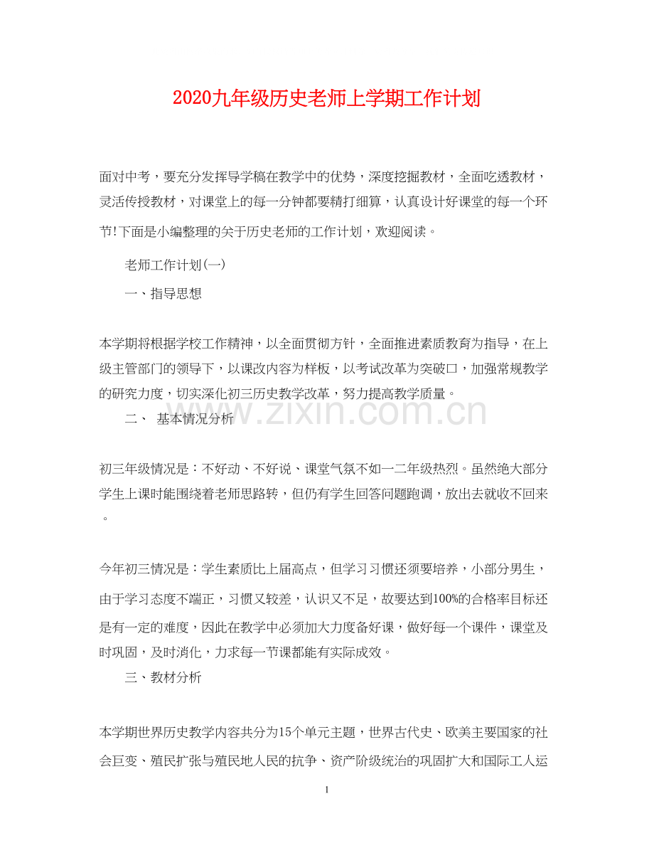 九年级历史老师上学期工作计划.docx_第1页