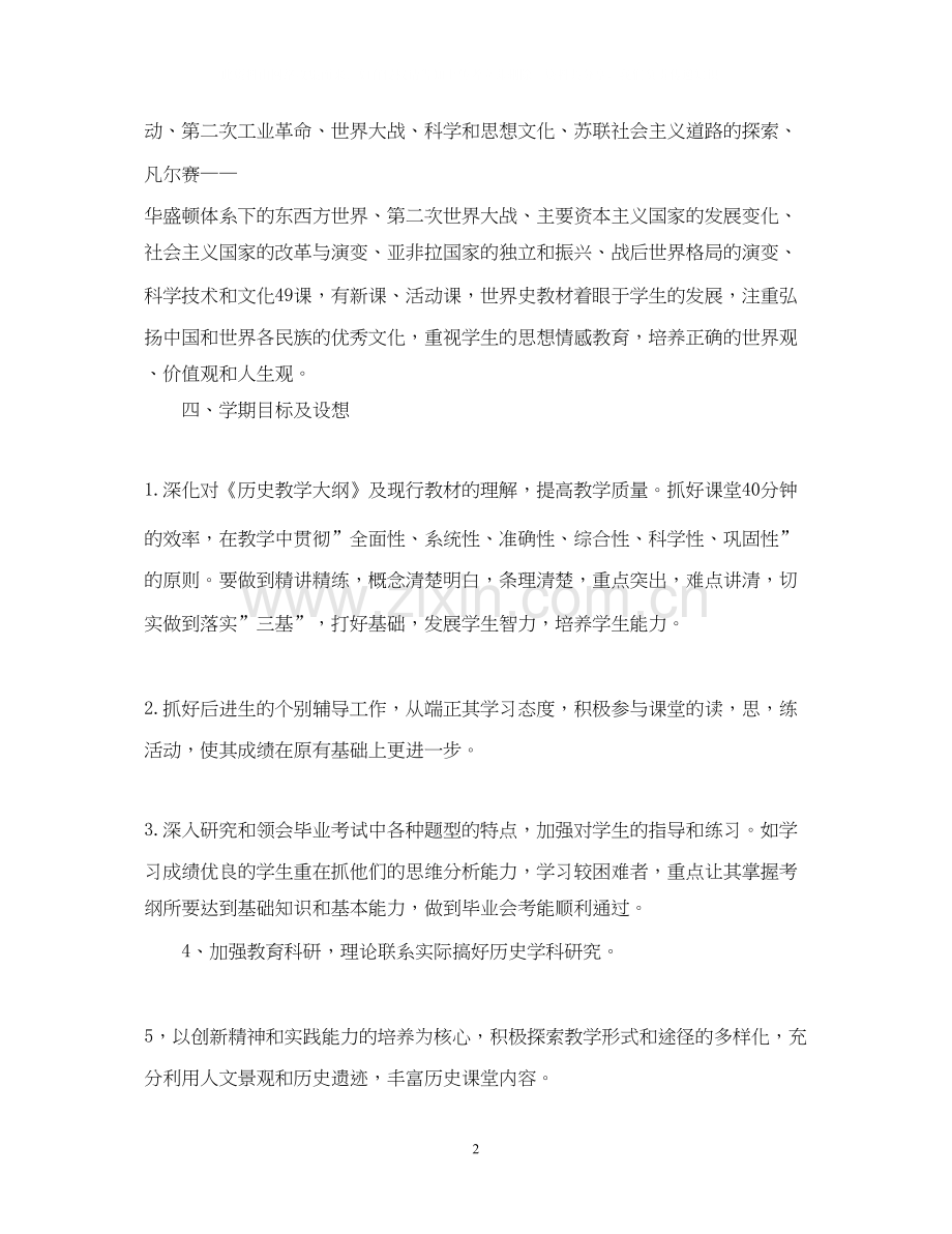 九年级历史老师上学期工作计划.docx_第2页