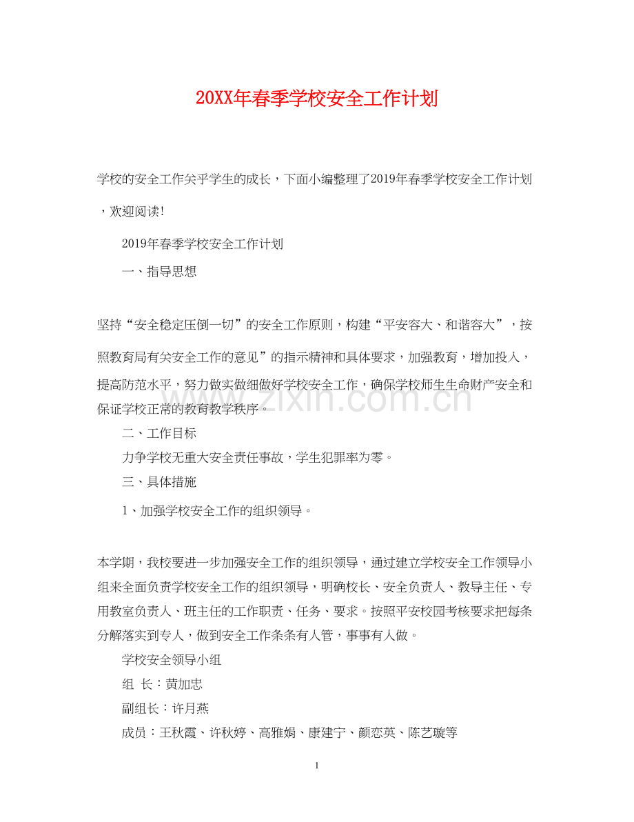 春季学校安全工作计划2.docx_第1页