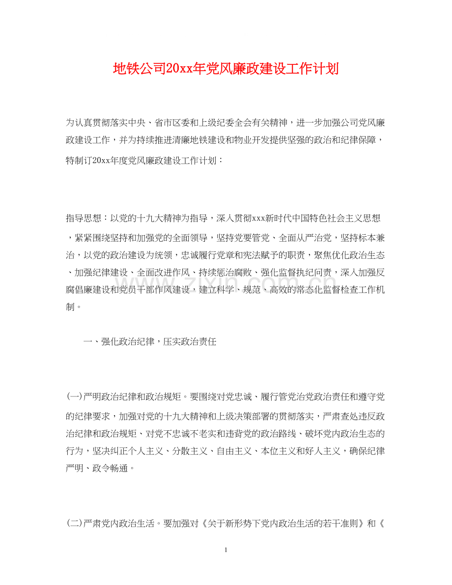 地铁公司党风廉政建设工作计划.docx_第1页