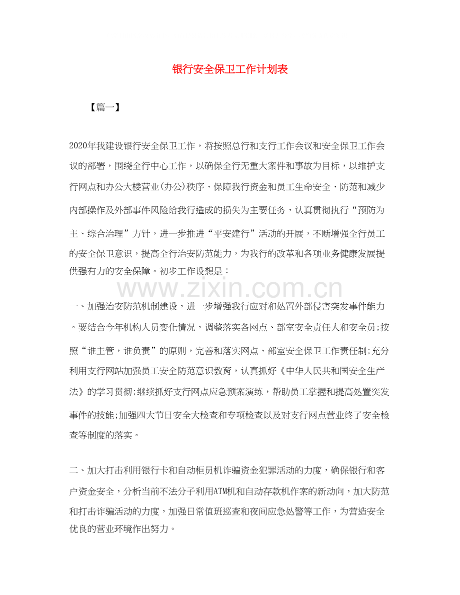 银行安全保卫工作计划表.docx_第1页