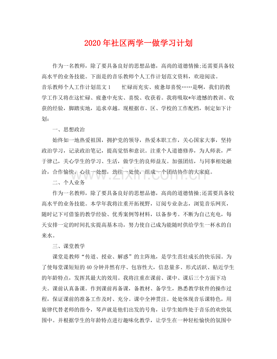 2020年社区两学一做学习计划.docx_第1页