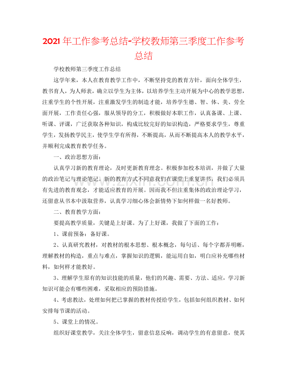 2024年工作参考总结-学校教师第三季度工作参考总结.doc_第1页