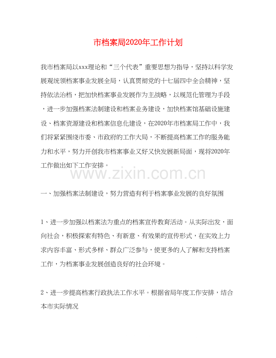 市档案局年工作计划.docx_第1页