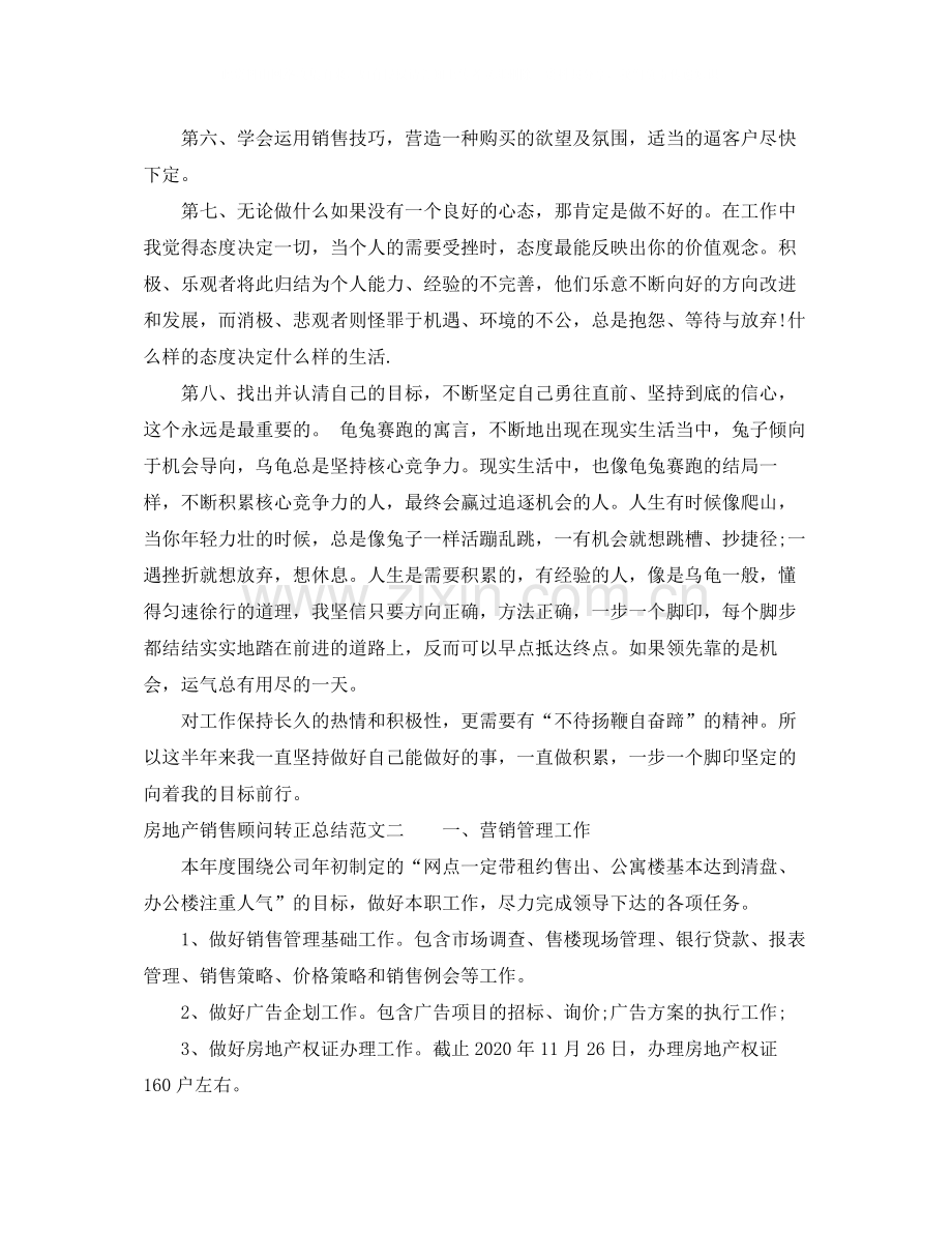 房地产销售顾问转正总结.docx_第2页