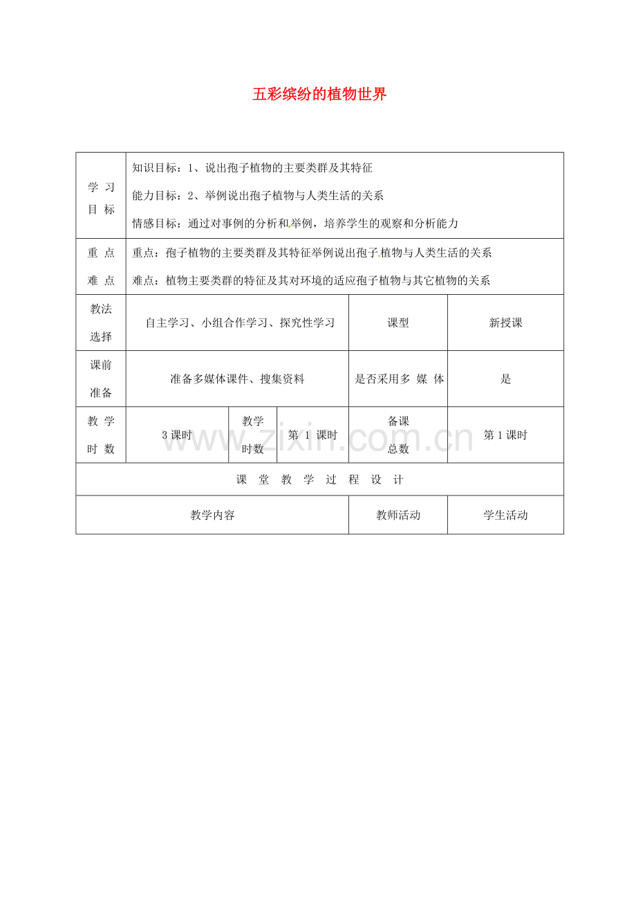 八年级生物上册 14.1 五彩缤纷的植物世界（第1课时）教案 （新版）苏教版-（新版）苏教版初中八年级上册生物教案.doc_第1页