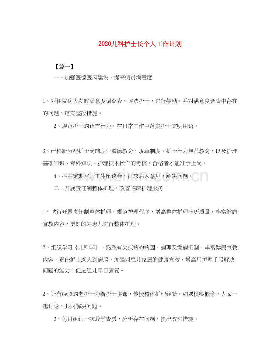 儿科护士长个人工作计划.docx_第1页