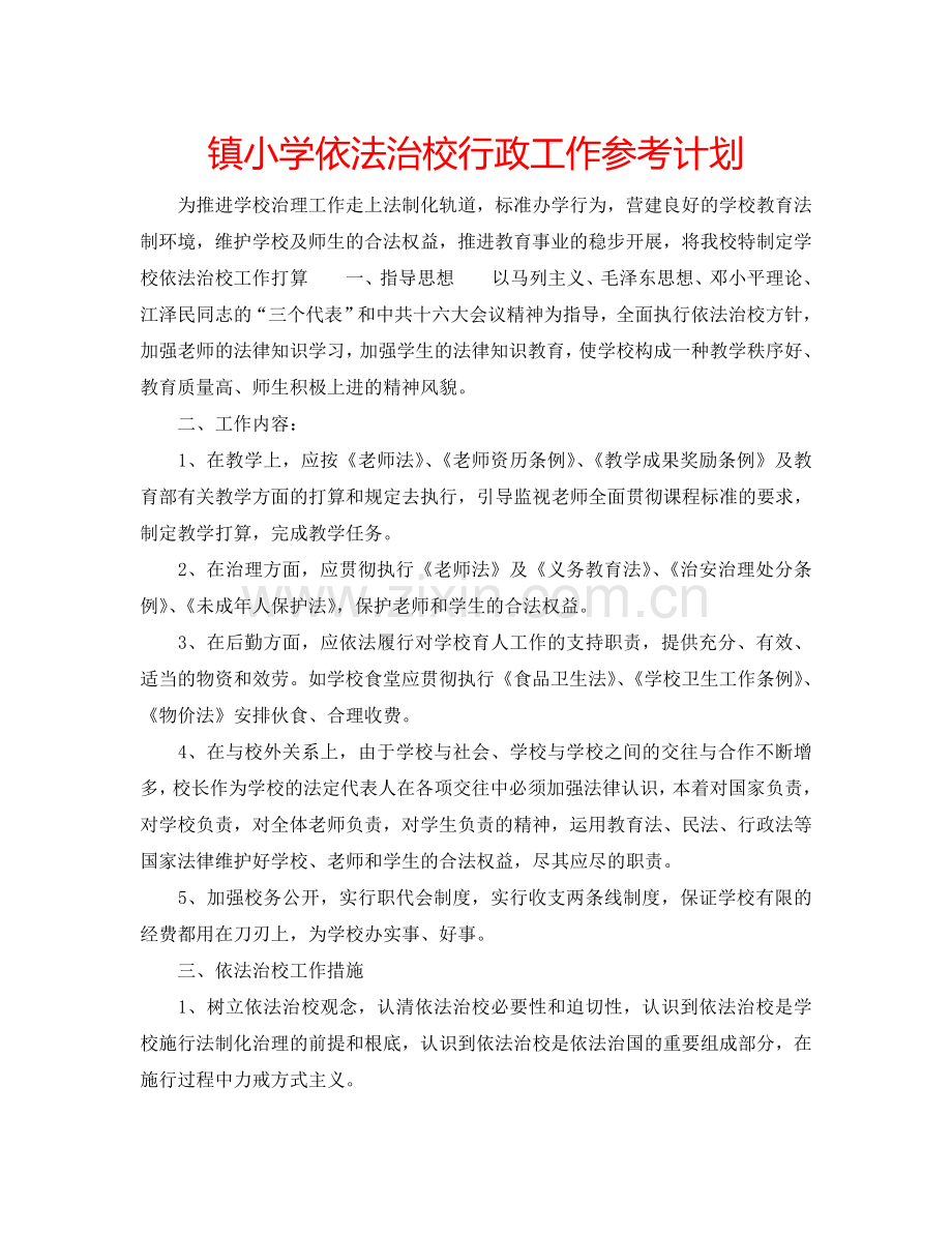 镇小学依法治校行政工作参考计划.doc_第1页