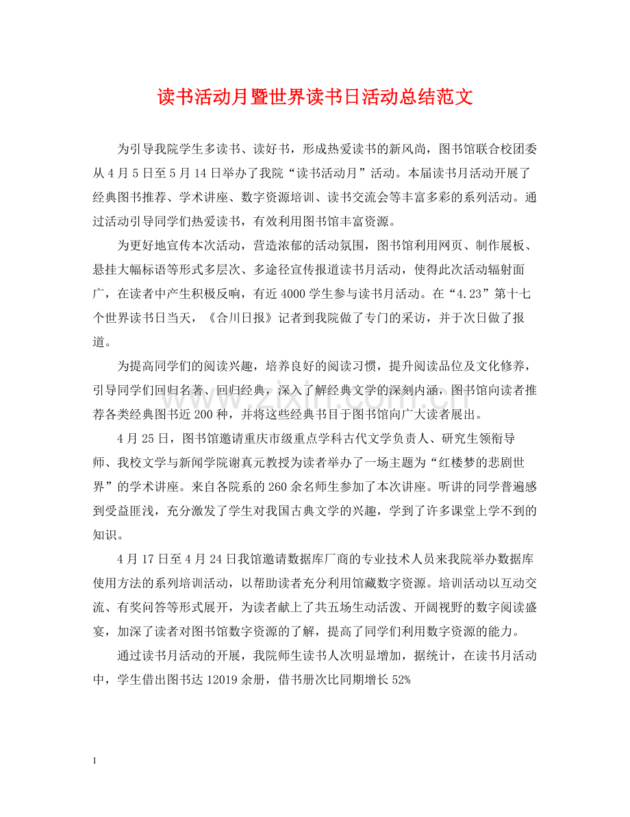 读书活动月暨世界读书日活动总结范文.docx_第1页