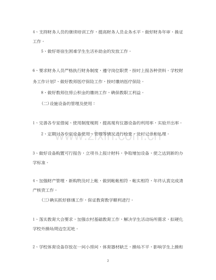 学校的财务工作计划范文.docx_第2页