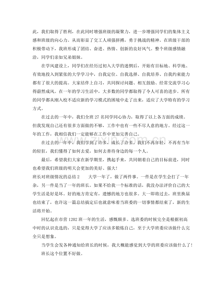 班长对班级情况的总结.docx_第2页