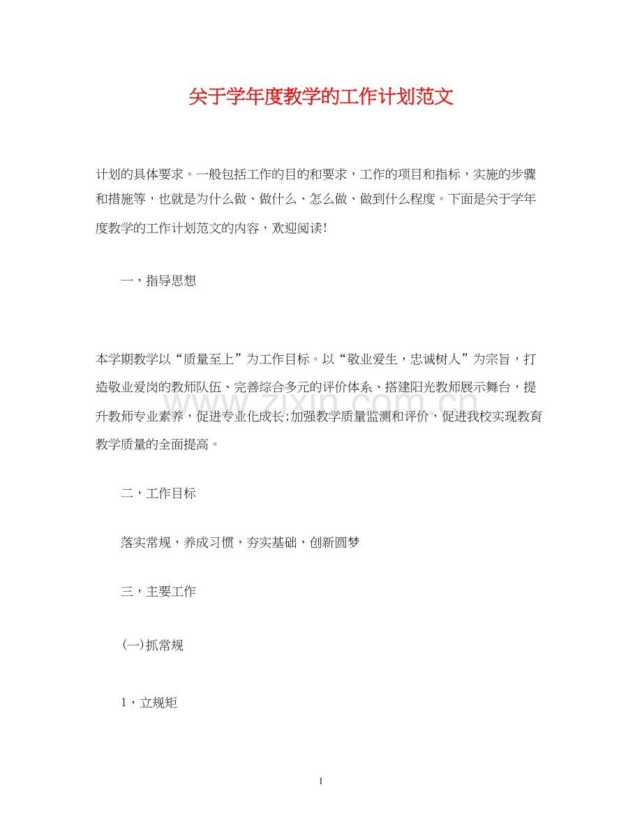 经典范文关于学年度教学的工作计划范文.docx_第1页