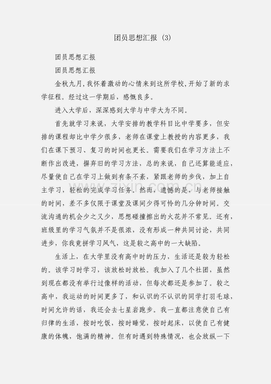 团员思想汇报 (3).docx_第1页