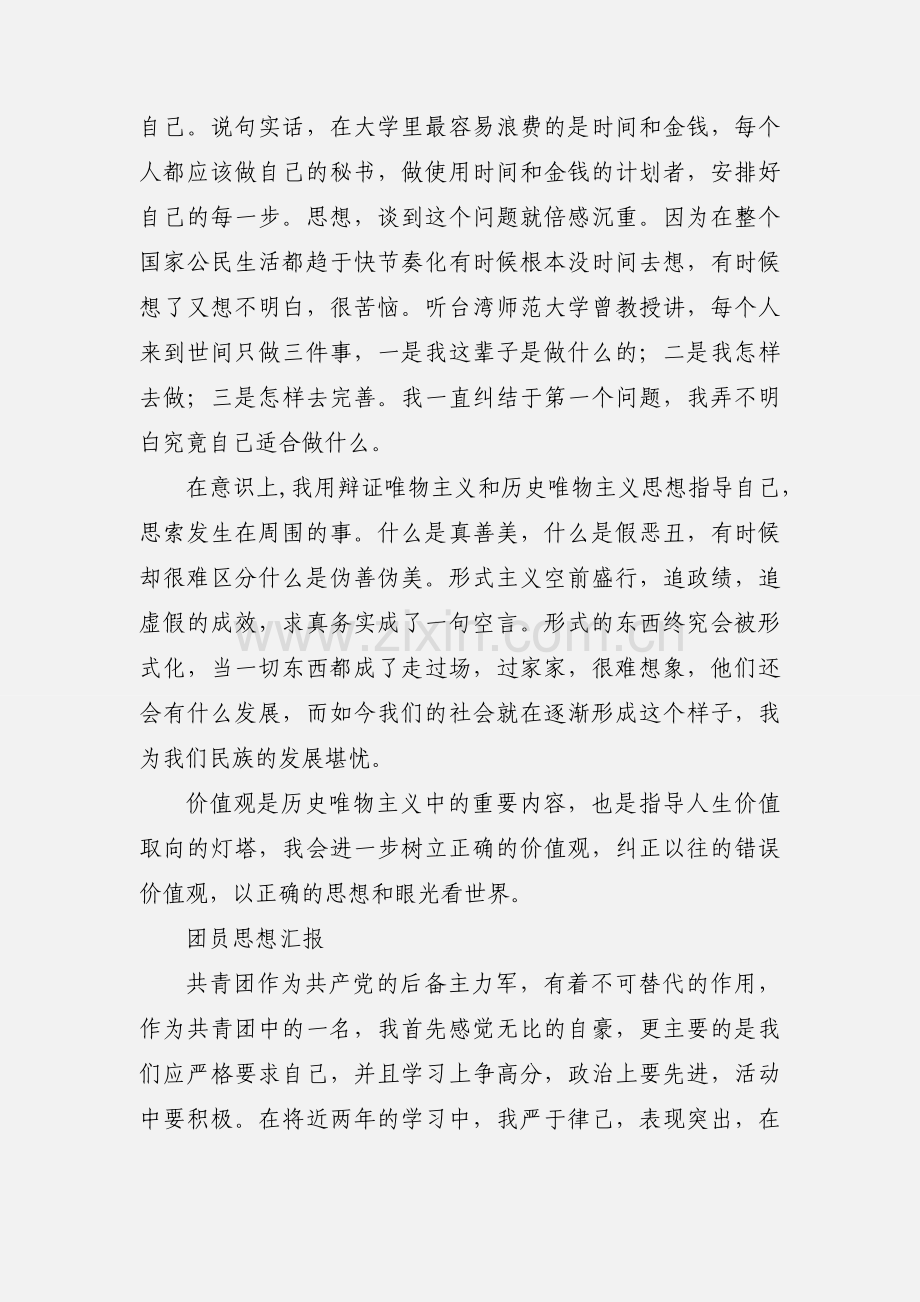 团员思想汇报 (3).docx_第2页