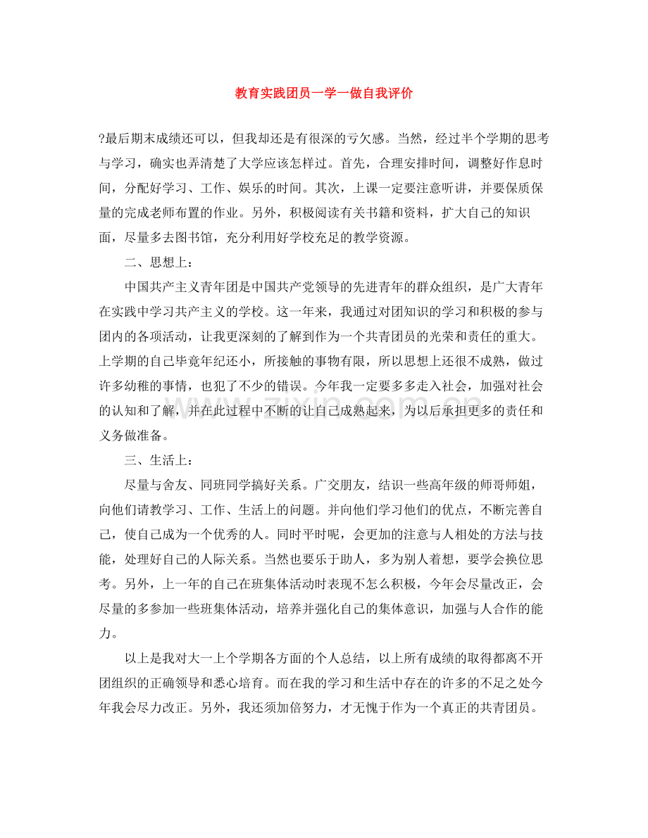 教育实践团员一学一做自我评价.docx_第1页