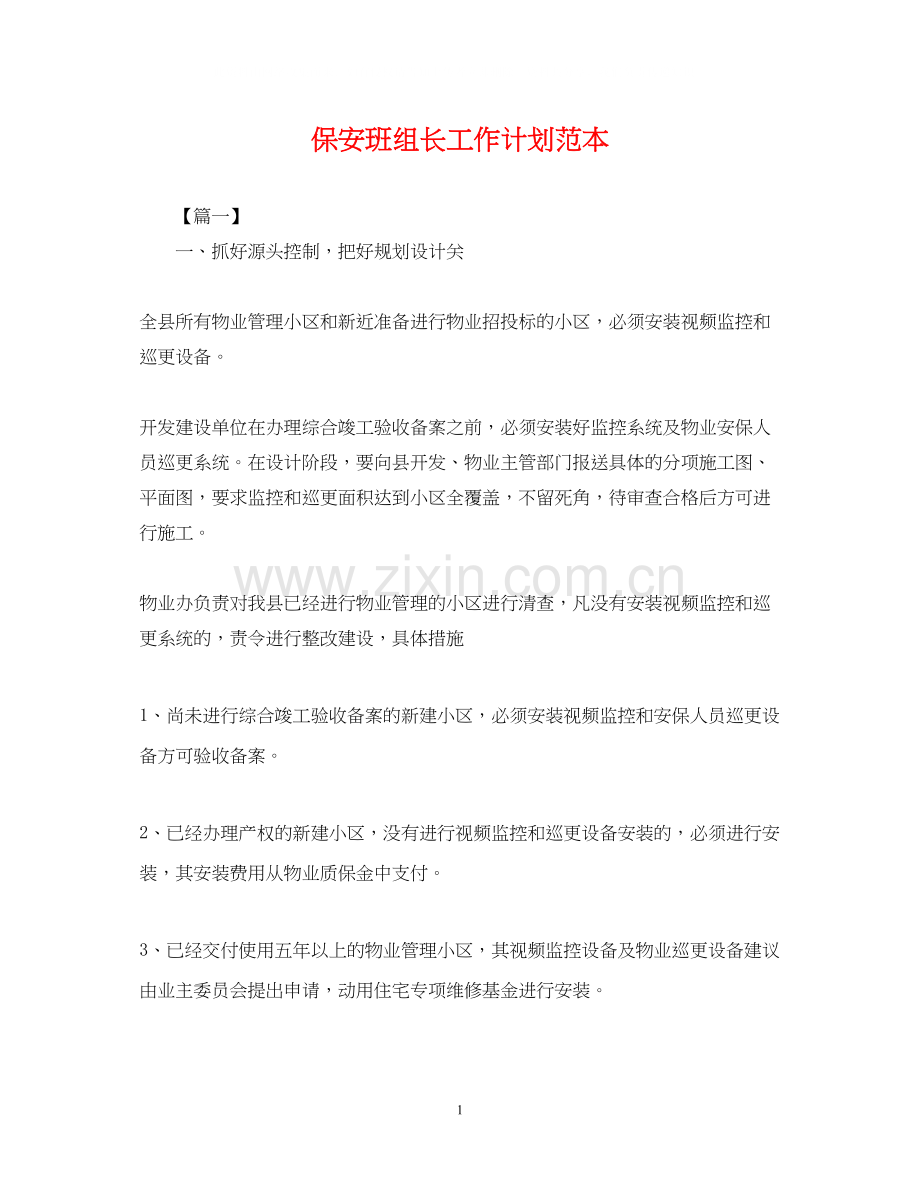 保安班组长工作计划范本.docx_第1页