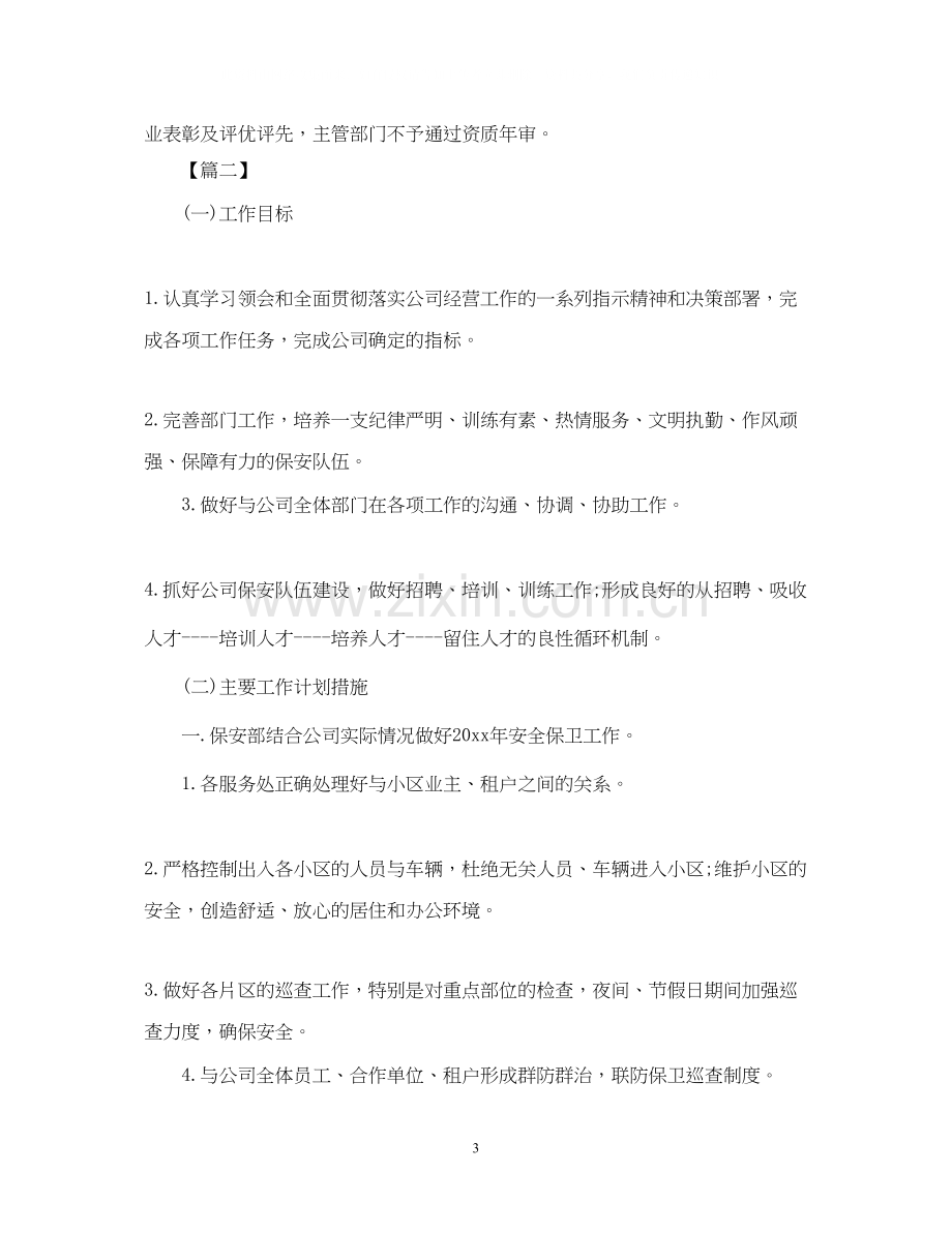 保安班组长工作计划范本.docx_第3页