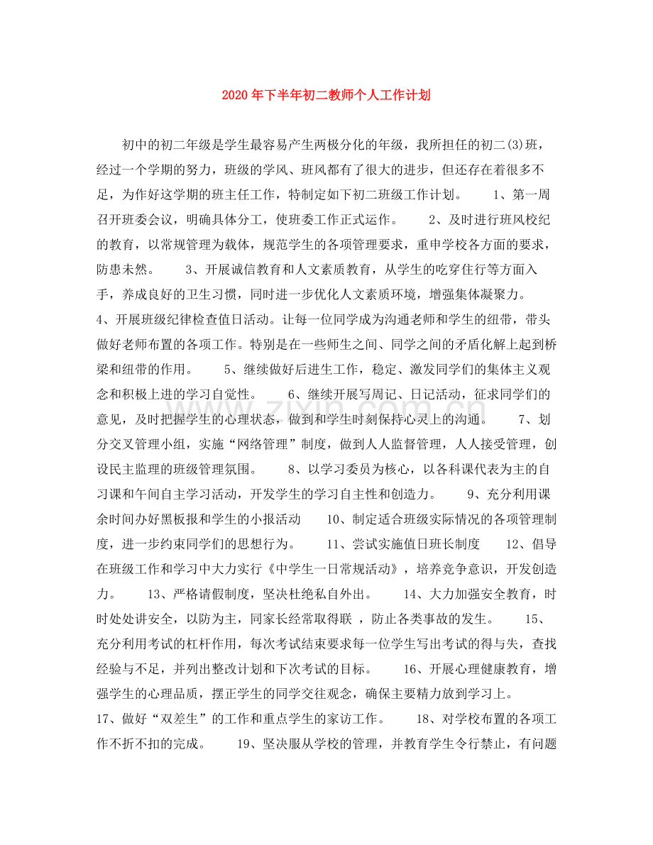 2020年下半年初二教师个人工作计划.docx_第1页