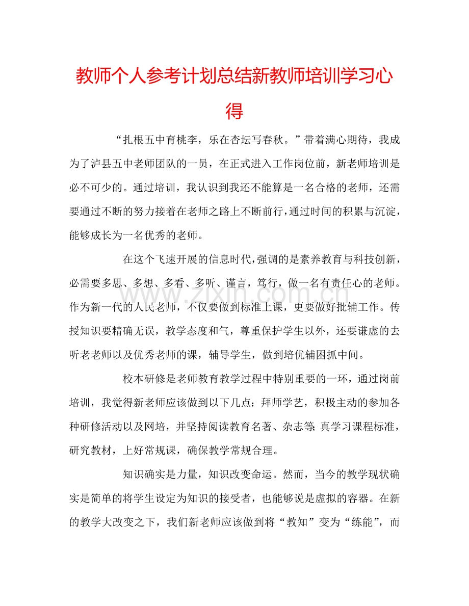 教师个人参考计划总结新教师培训学习心得.doc_第1页