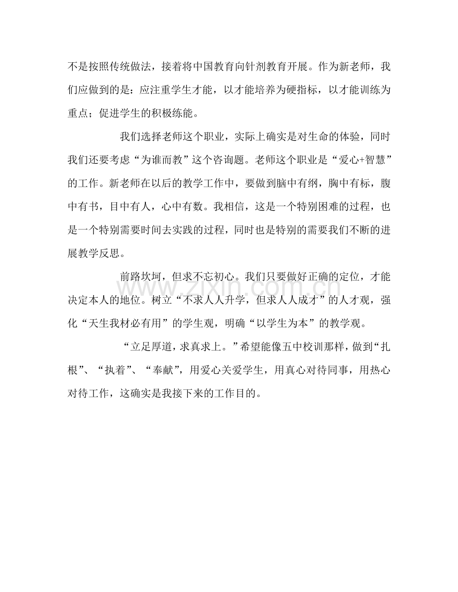 教师个人参考计划总结新教师培训学习心得.doc_第2页