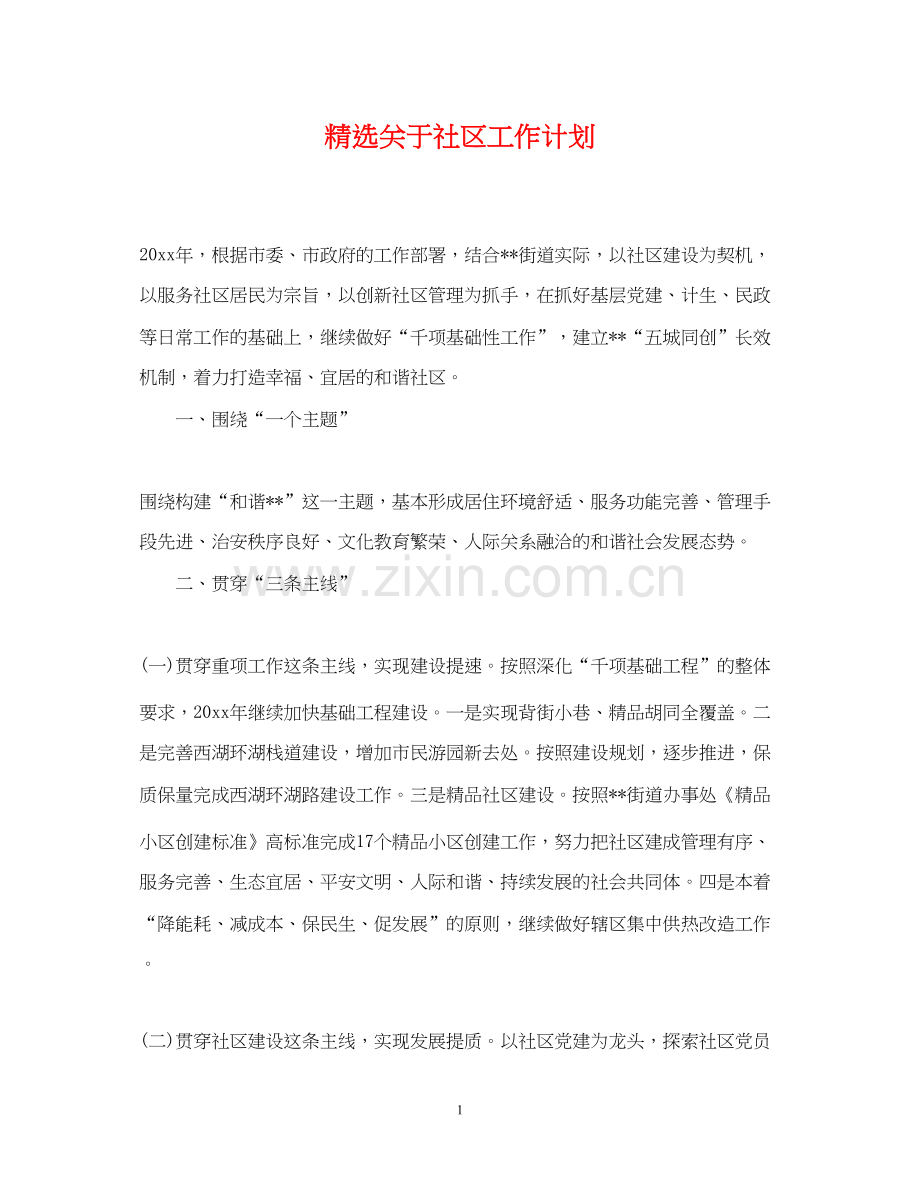 关于社区工作计划.docx_第1页