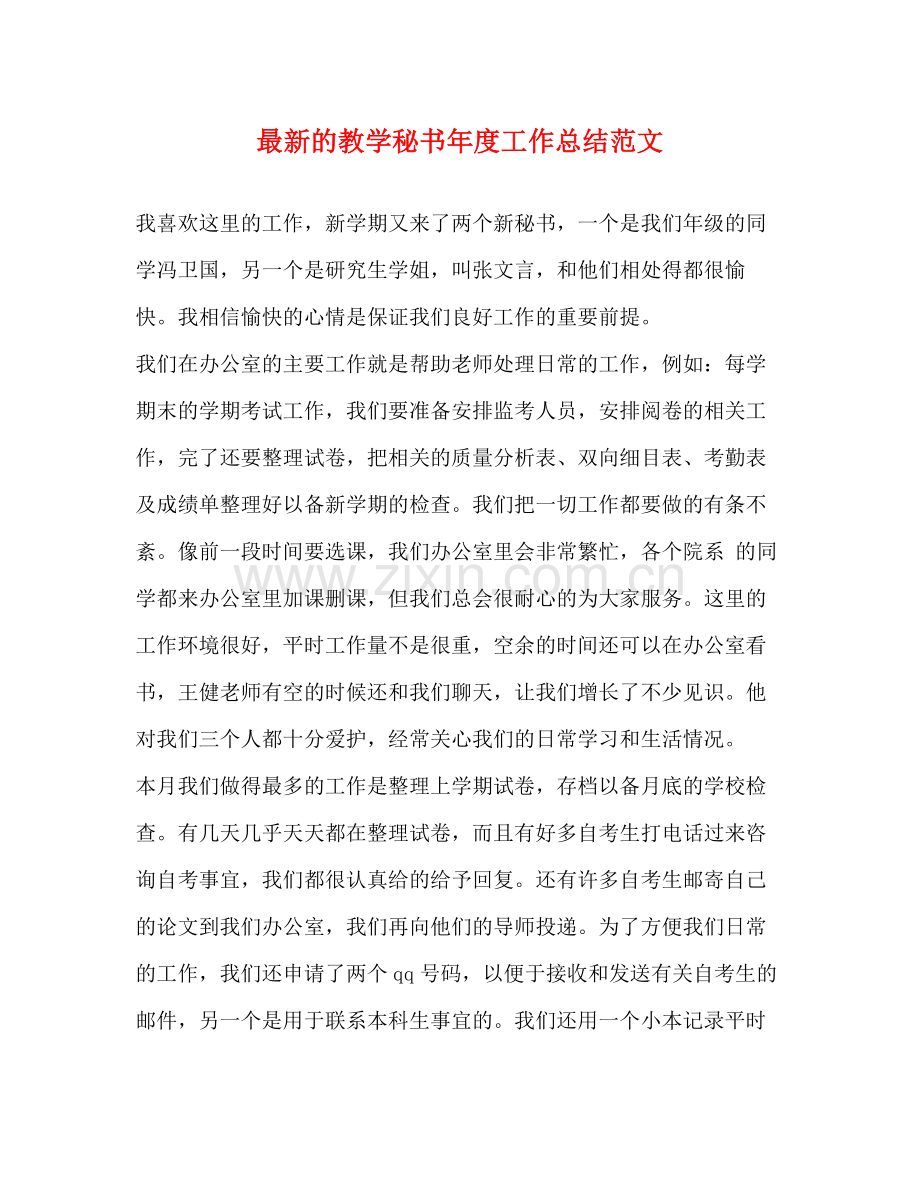 的教学秘书年度工作总结范文.docx_第1页