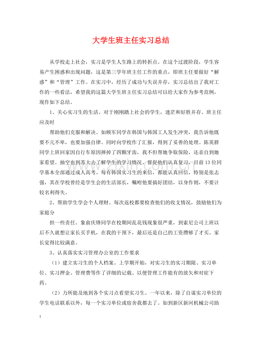 大学生班主任实习总结.docx_第1页