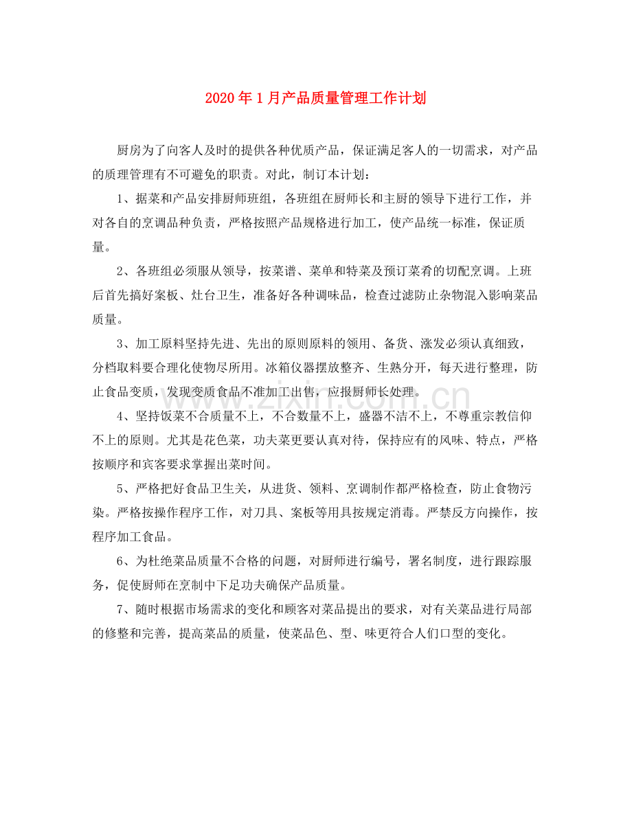 2020年1月产品质量管理工作计划.docx_第1页