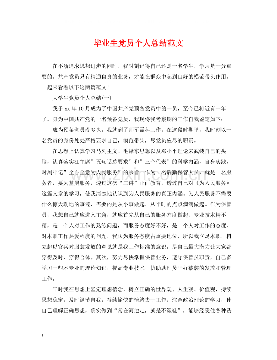 毕业生党员个人总结范文2.docx_第1页