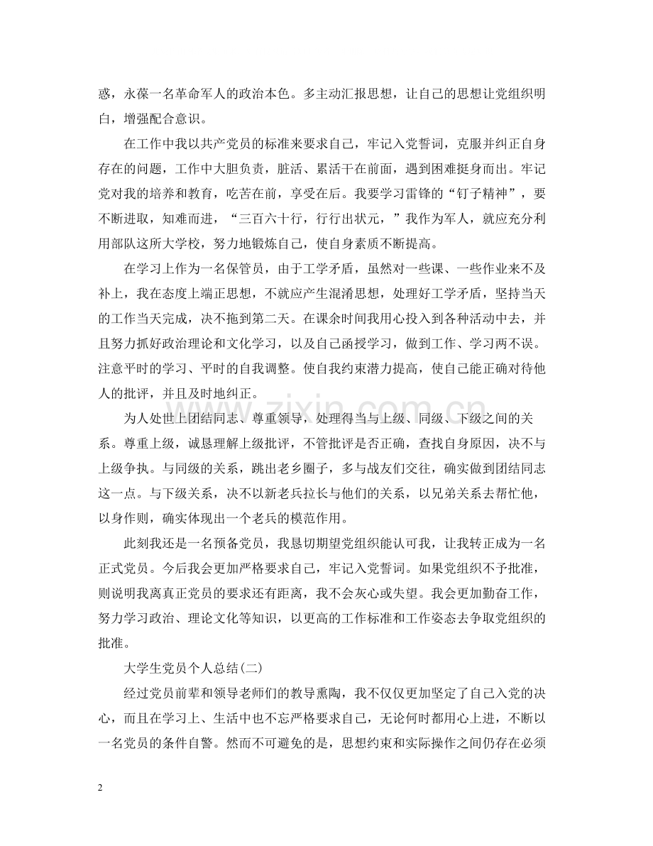 毕业生党员个人总结范文2.docx_第2页