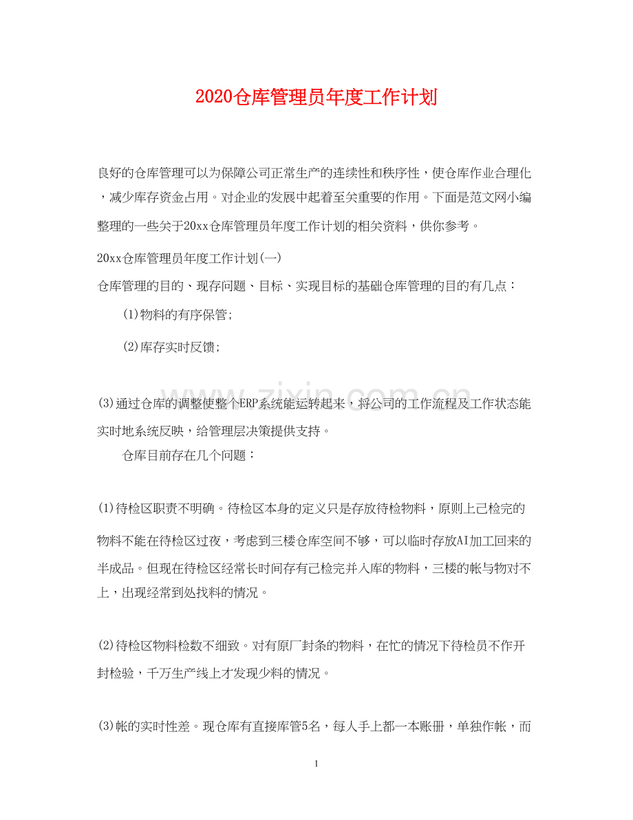 仓库管理员年度工作计划.docx_第1页