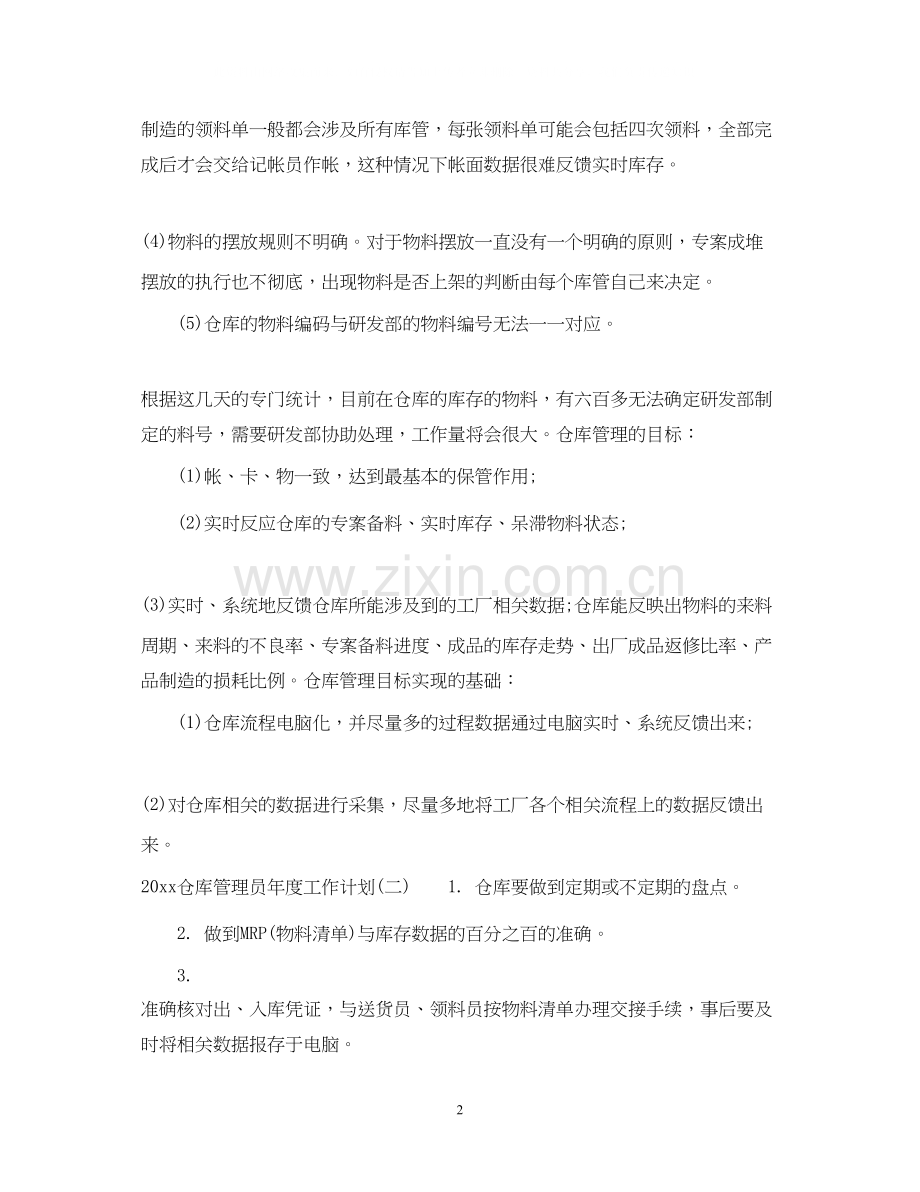 仓库管理员年度工作计划.docx_第2页