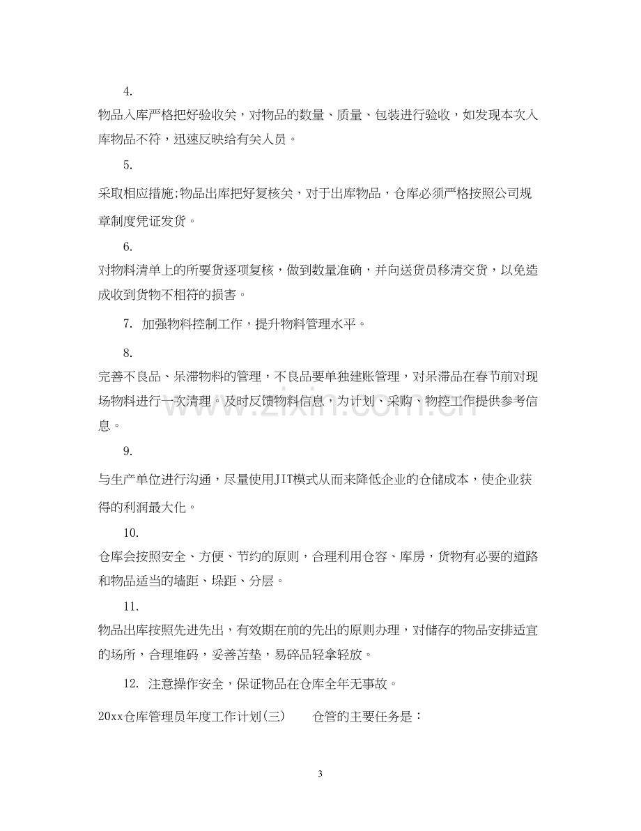 仓库管理员年度工作计划.docx_第3页