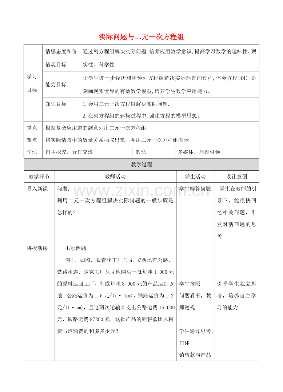 七年级数学下册 8.3.2 实际问题与二元一次方程组教学设计 （新版）新人教版-（新版）新人教版初中七年级下册数学教案.doc_第1页