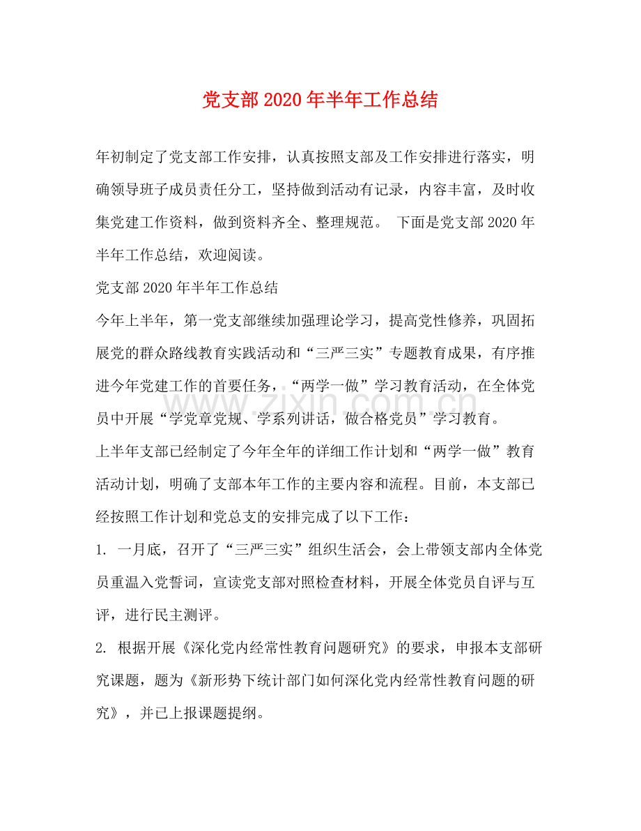 党支部年半年工作总结.docx_第1页