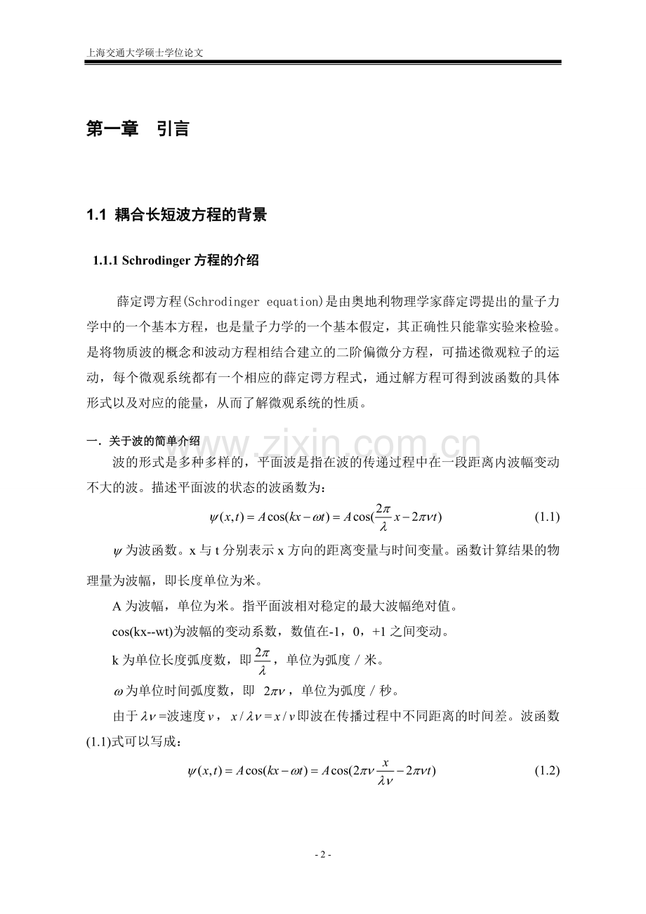 薛定谔方程(schrodingerequation)本科毕设论文.doc_第2页