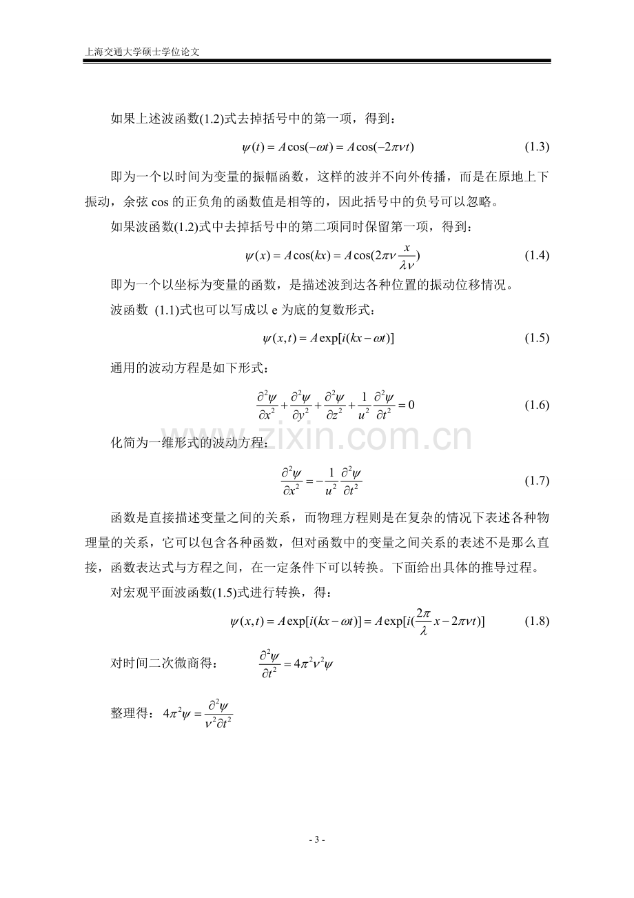 薛定谔方程(schrodingerequation)本科毕设论文.doc_第3页