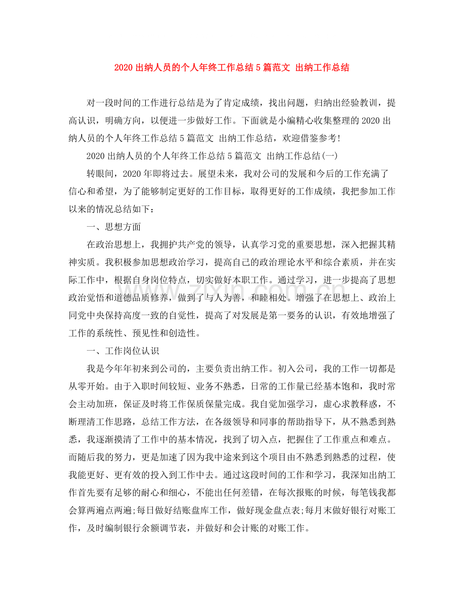 出纳人员的个人年终工作总结5篇范文出纳工作总结.docx_第1页