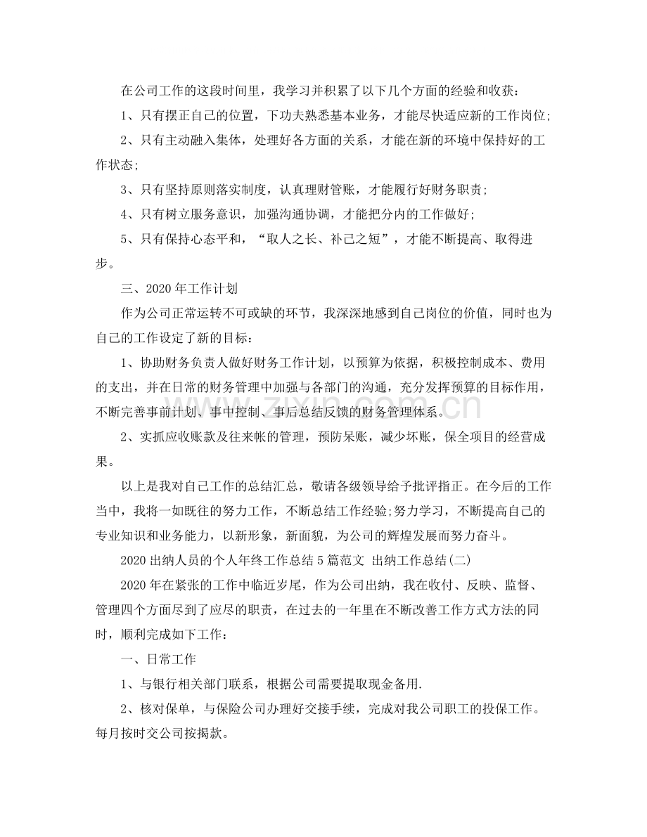 出纳人员的个人年终工作总结5篇范文出纳工作总结.docx_第2页