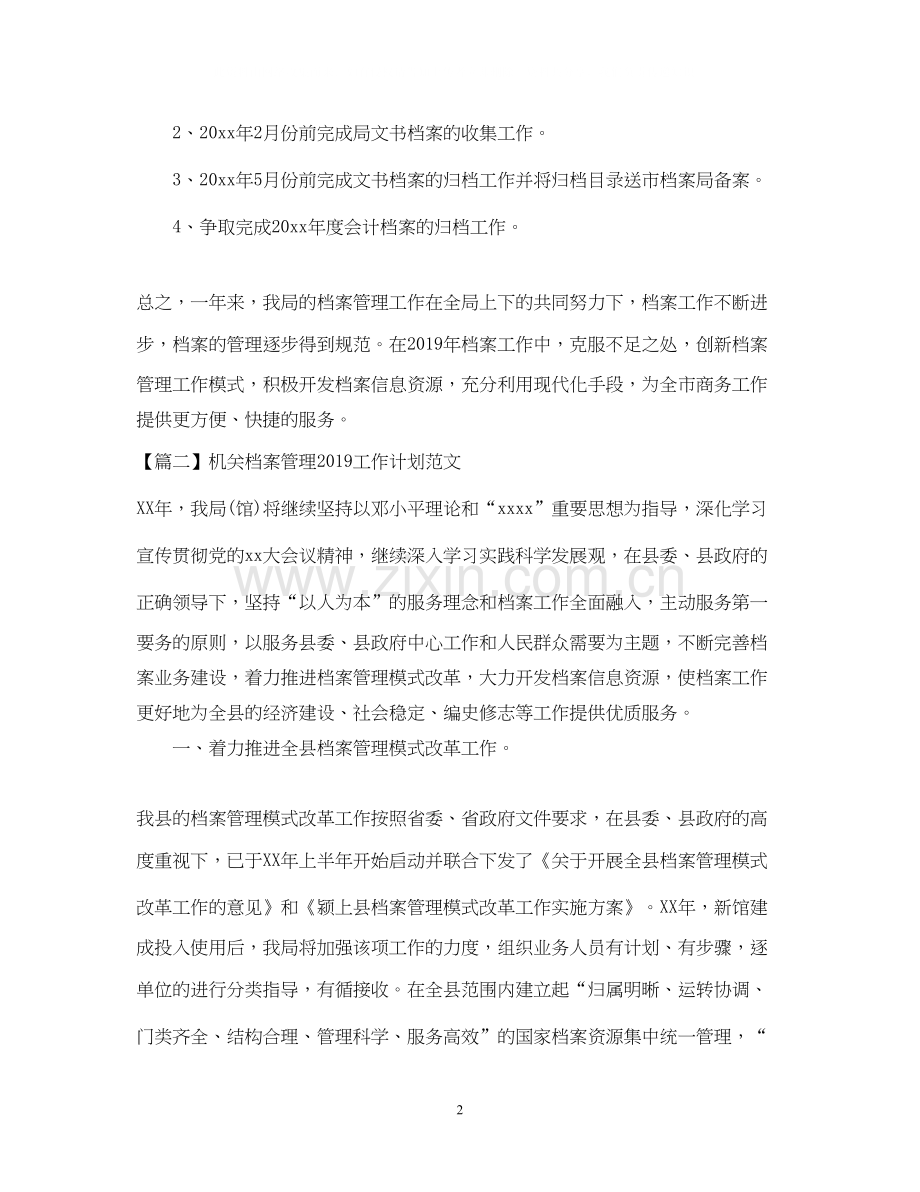 机关档案管理工作计划范文2.docx_第2页